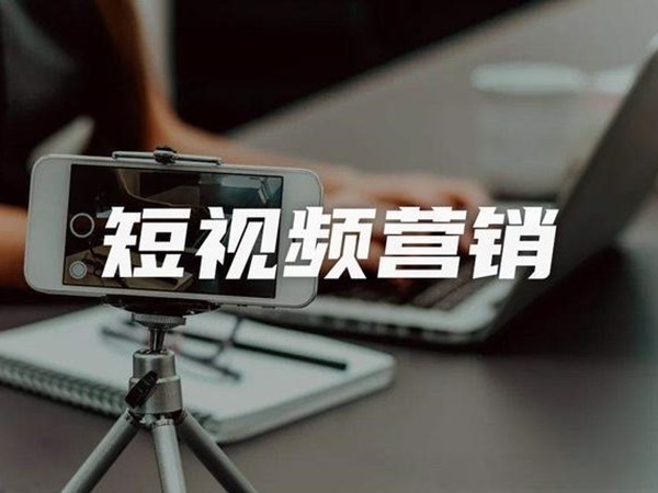短视频推广